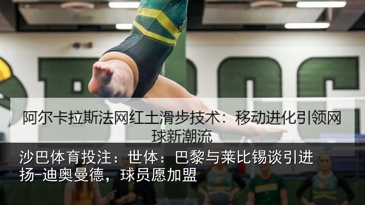 沙巴体育投注:世体相关情况进扬相关情况盟