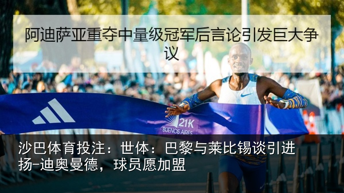 沙巴体育投注:世体相关情况进扬相关情况盟