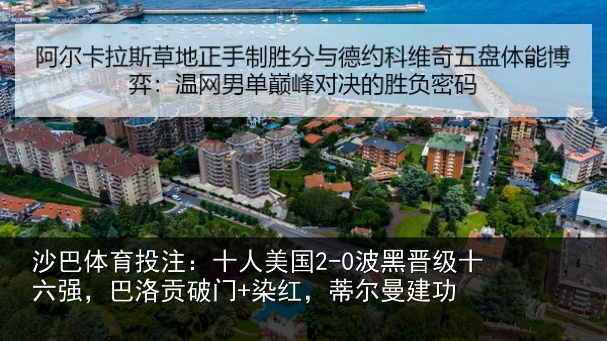 沙巴体育投注：十人美国2-0波黑晋级十六强，巴洛贡破门+染红，蒂尔曼建功
