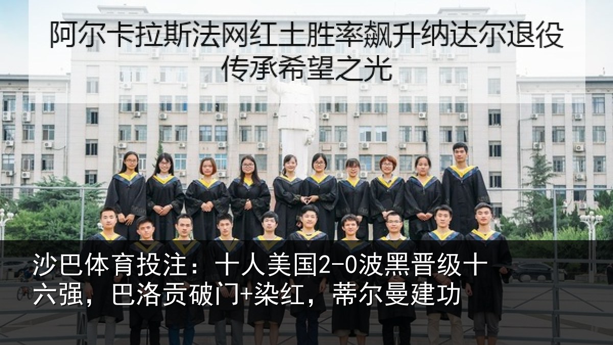沙巴体育投注：十人美国2-0波黑晋级十六强，巴洛贡破门+染红，蒂尔曼建功