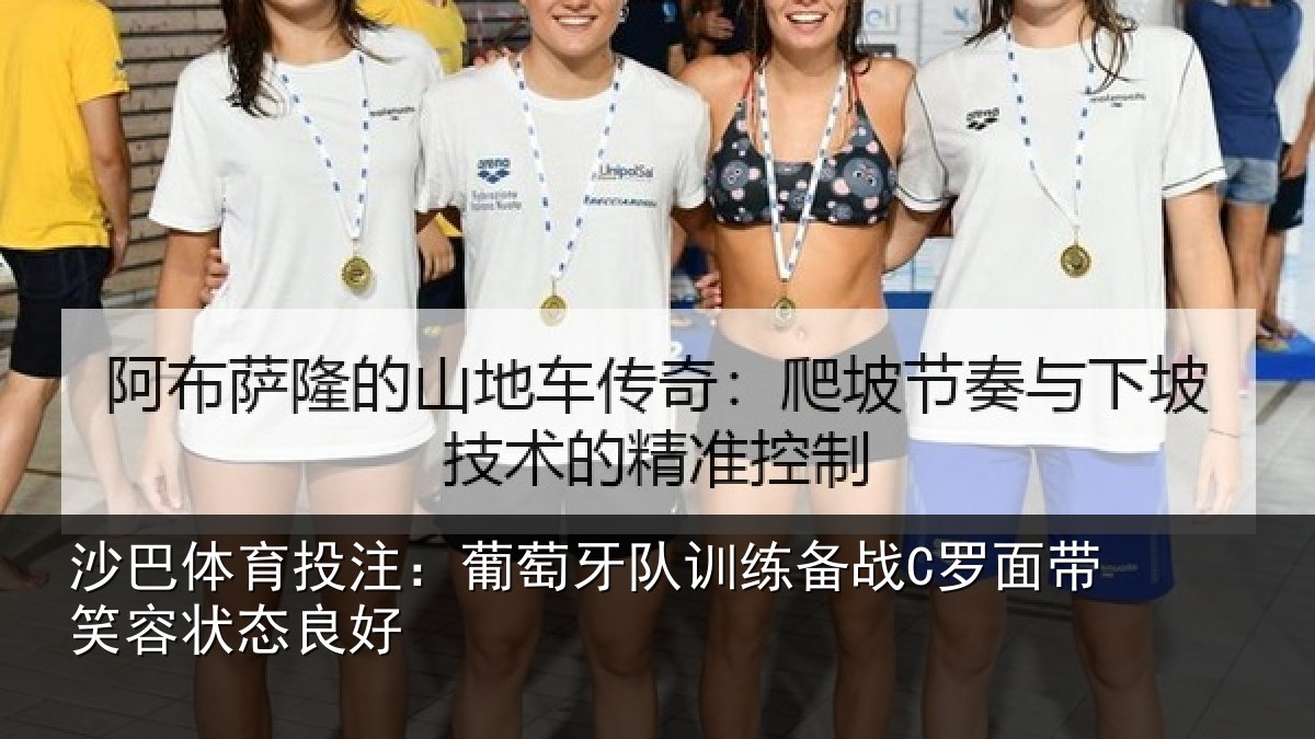 沙巴体育投注:葡萄牙队训练备战C罗面带笑容状态良好