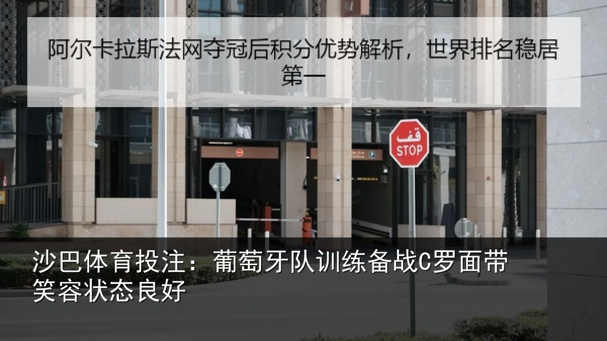 沙巴体育投注：葡萄牙队训练备战C罗面带笑容状态良好