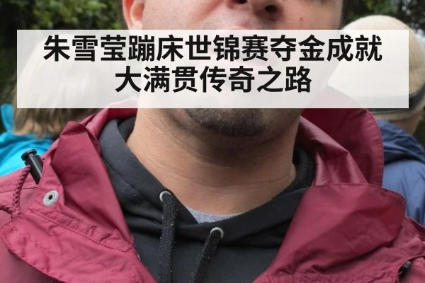 朱雪莹蹦床世锦赛夺金成就大满贯传奇之路