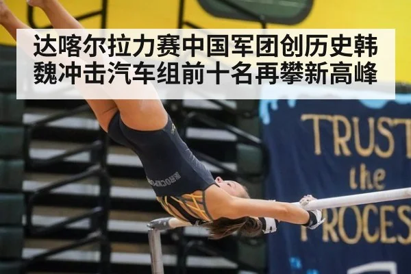 达喀尔拉力赛中国军团创历史韩魏冲击汽车组前十名再攀新高峰